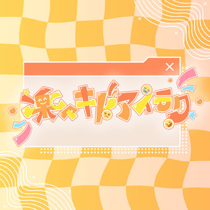 楽々キドアイラク