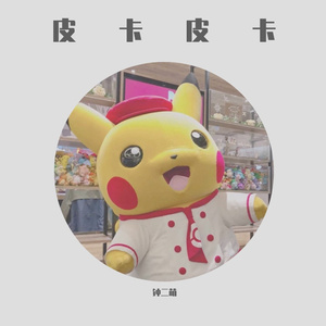 皮卡皮卡