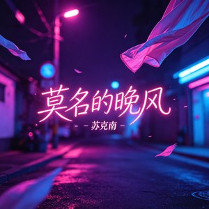 莫名的晚风