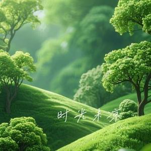 时光未凉