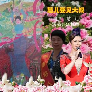 慧儿要见大叔