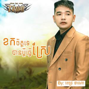 ខកចិត្តទេបានប្តីធ្វើស្រែ