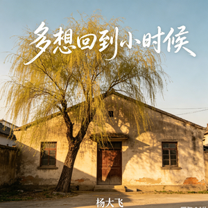 多想回到小时候