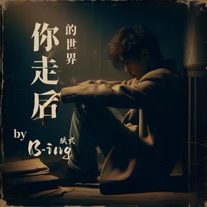 你走后的世界 The World Without You