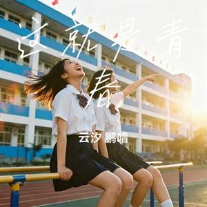 这就是青春