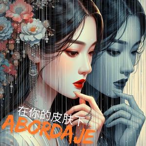 在你的皮肤下