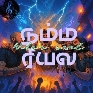 நம்ம ரியல் (Who's Real)