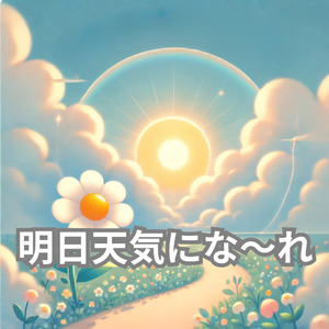 明日天気にな～れ