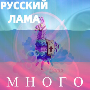 Много