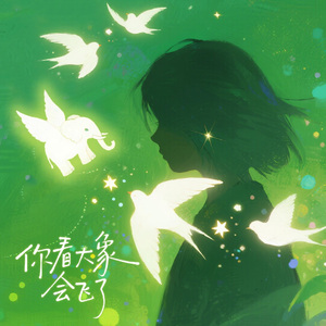 你看大象会飞了