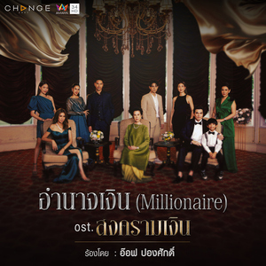 อำนาจเงิน (Millionaire) [เพลงประกอบละคร "สงครามเงิน"]