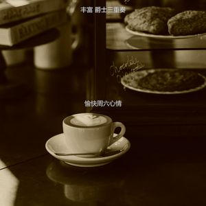 诗意的周一节奏