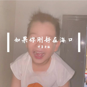 如果你刚好在海口