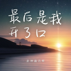 最后是我开了口