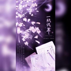 一纸流年（翻自 冬子）