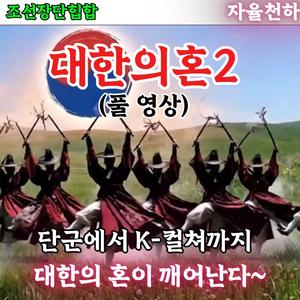 대한의혼2(풀영상)