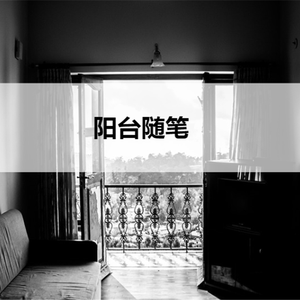 阳台随笔