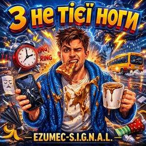 З не тієї ноги