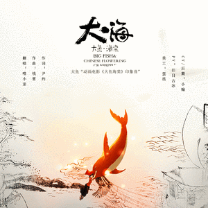 大鱼（Cover 周深）