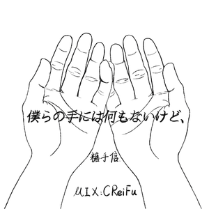 僕らの手には何もないけど、