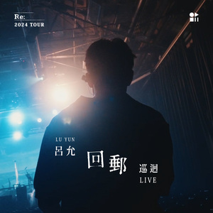 小宇宙 - 回邮巡回 LIVE