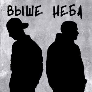 Выше неба