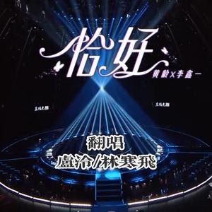 恰好（翻自 黄龄）