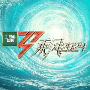 【男声翻唱】无色花（《乘风2024》主题曲）