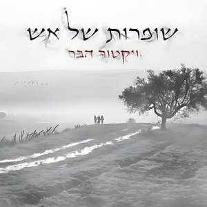 שופרות של אש