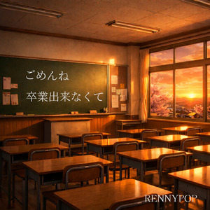 ごめんね 卒業出来なくて