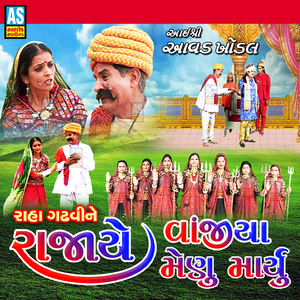Aai Shree Aavad Khodal Raha Gadhvi Ne Raja Ye Vanjiya Menu Maryu