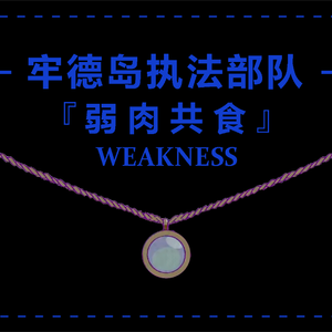 初四 - 弱肉共食