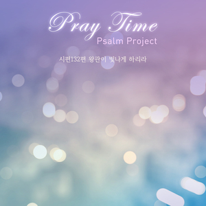 시편132편 왕관이 빛나게 하리라