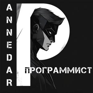 Программист