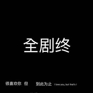 怕孤独是没出息（Prod No Birthday）