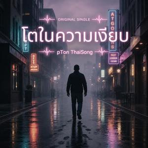 โตในความเงียบ