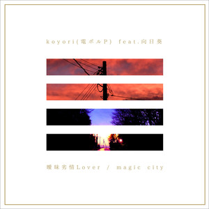 曖昧劣情Lover (Instrumental)