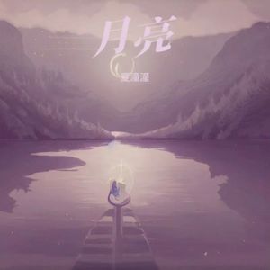 若是月亮还没来