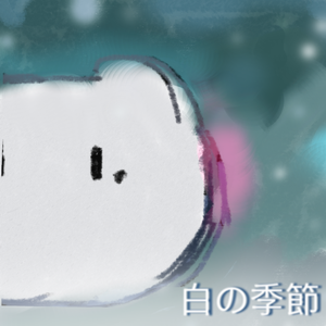 白の季節
