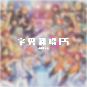 甜甜白雪之歌_Sweet Sweet White Song(偶像梦幻祭)