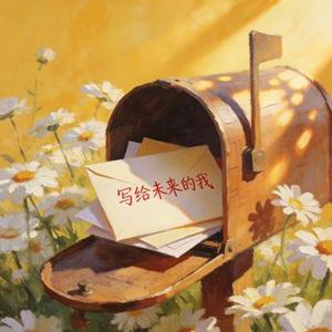 写给未来的我
