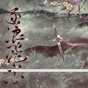 逐浪飞花（Cover 流浪的蛙蛙& _CcccEs）