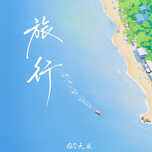 旅行(伴奏)