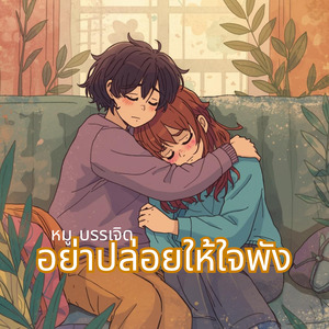 อย่าปล่อยให้ใจพัง