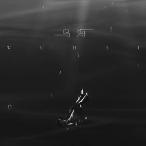 潮鸣(Prod.牙刷）