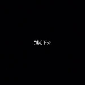 装你呢？