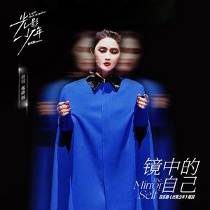 镜中的自己(《光影少年》音乐剧唱段)
