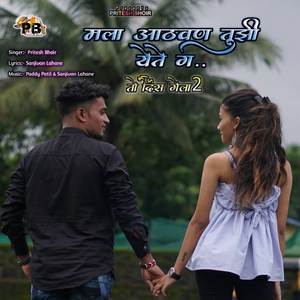 Mala Aathvan Tuzi Yete G