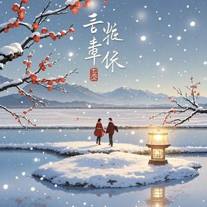 盐池初雪谣