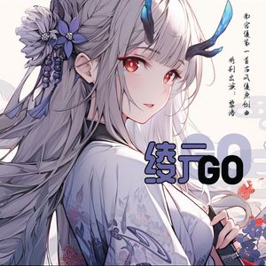 绫元GO